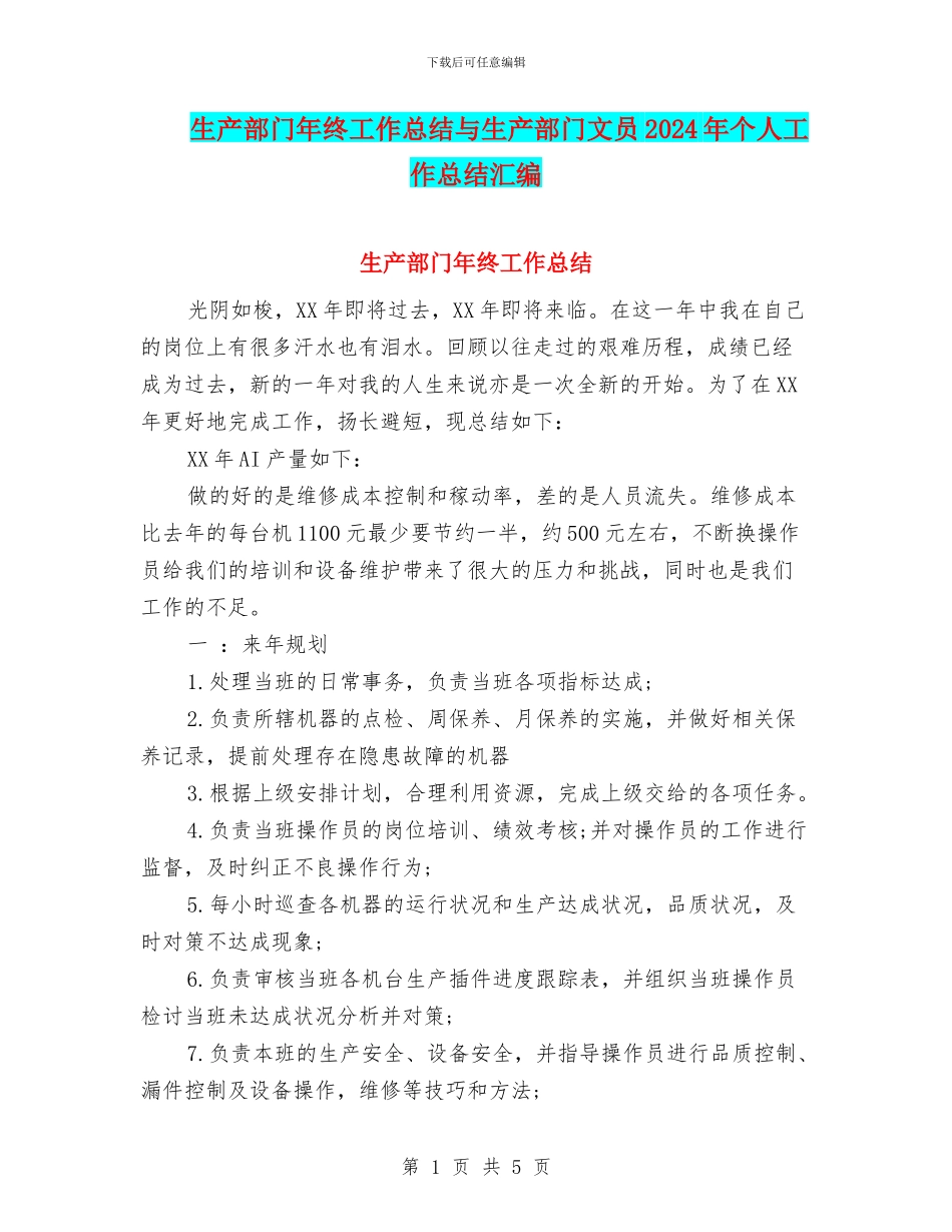 生产部门年终工作总结与生产部门文员2024年个人工作总结汇编_第1页