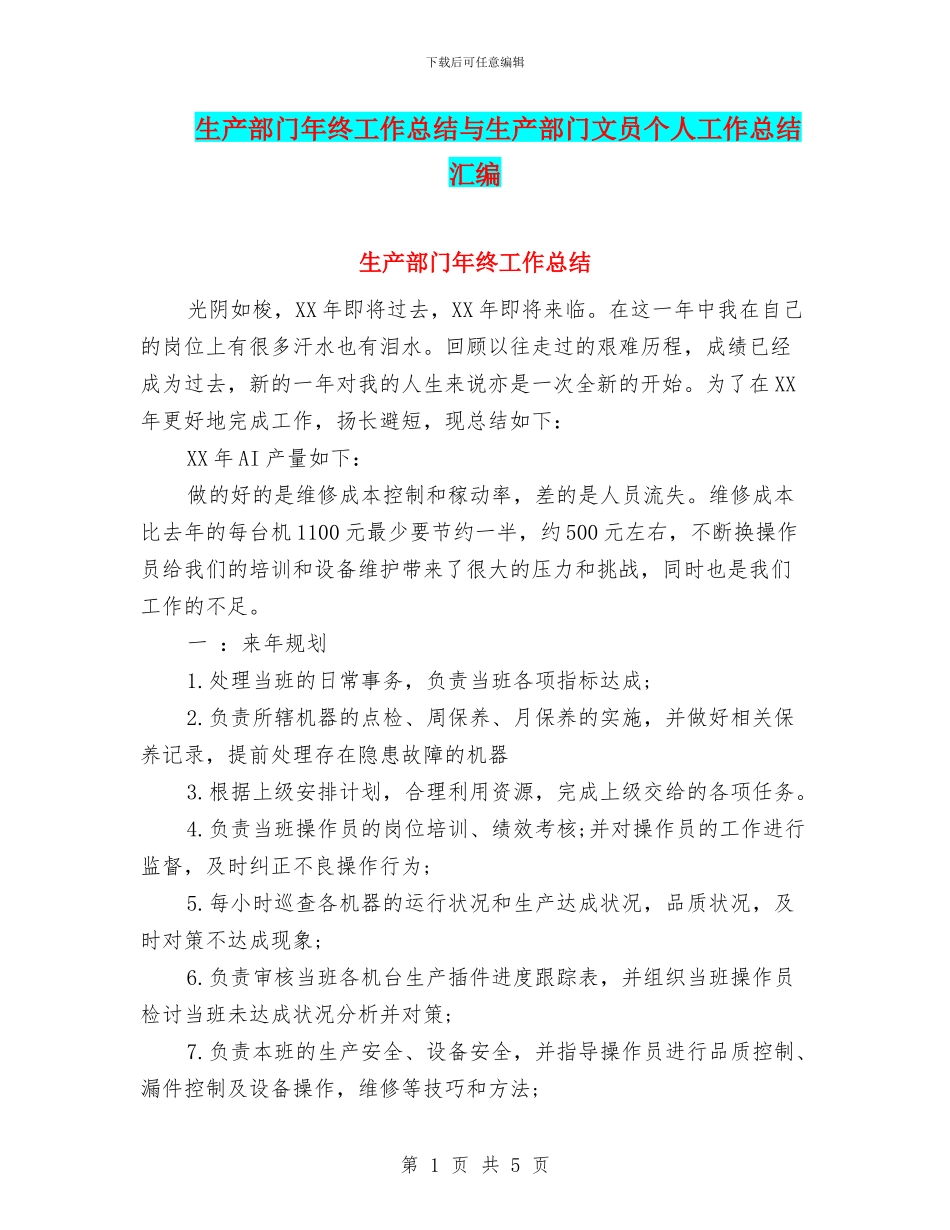 生产部门年终工作总结与生产部门文员个人工作总结汇编_第1页