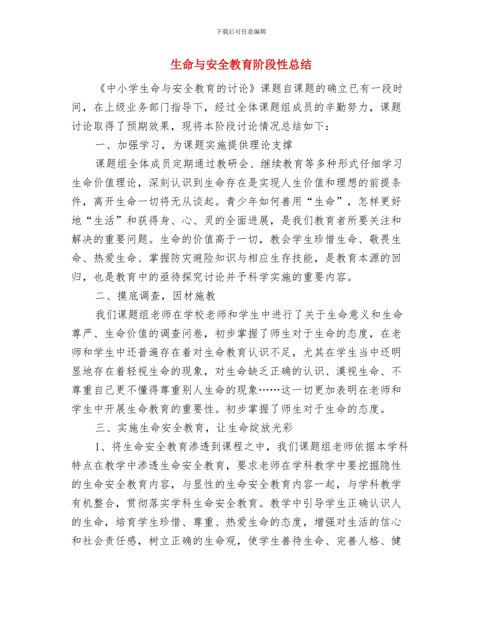 生产队队长2024年个人总结范文与生命与安全教育阶段性总结汇编_第3页