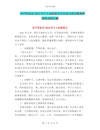 生产队队长2024年个人总结范文与生命与安全教育阶段性总结汇编