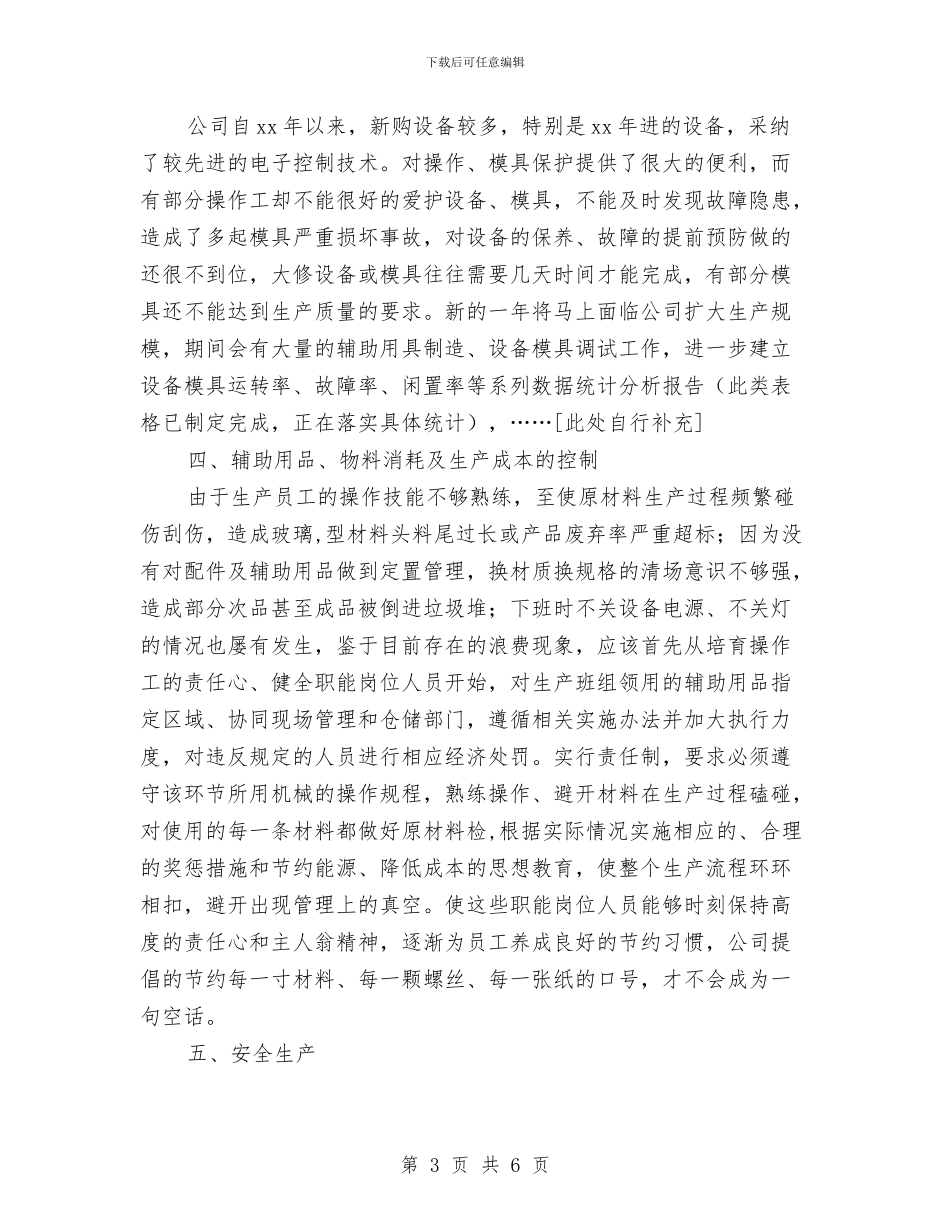 生产部门年终工作总结报告与生产部门文员个人工作总结汇编_第3页