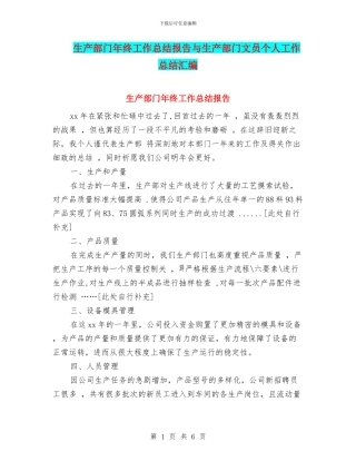 生产部门年终工作总结报告与生产部门文员个人工作总结汇编