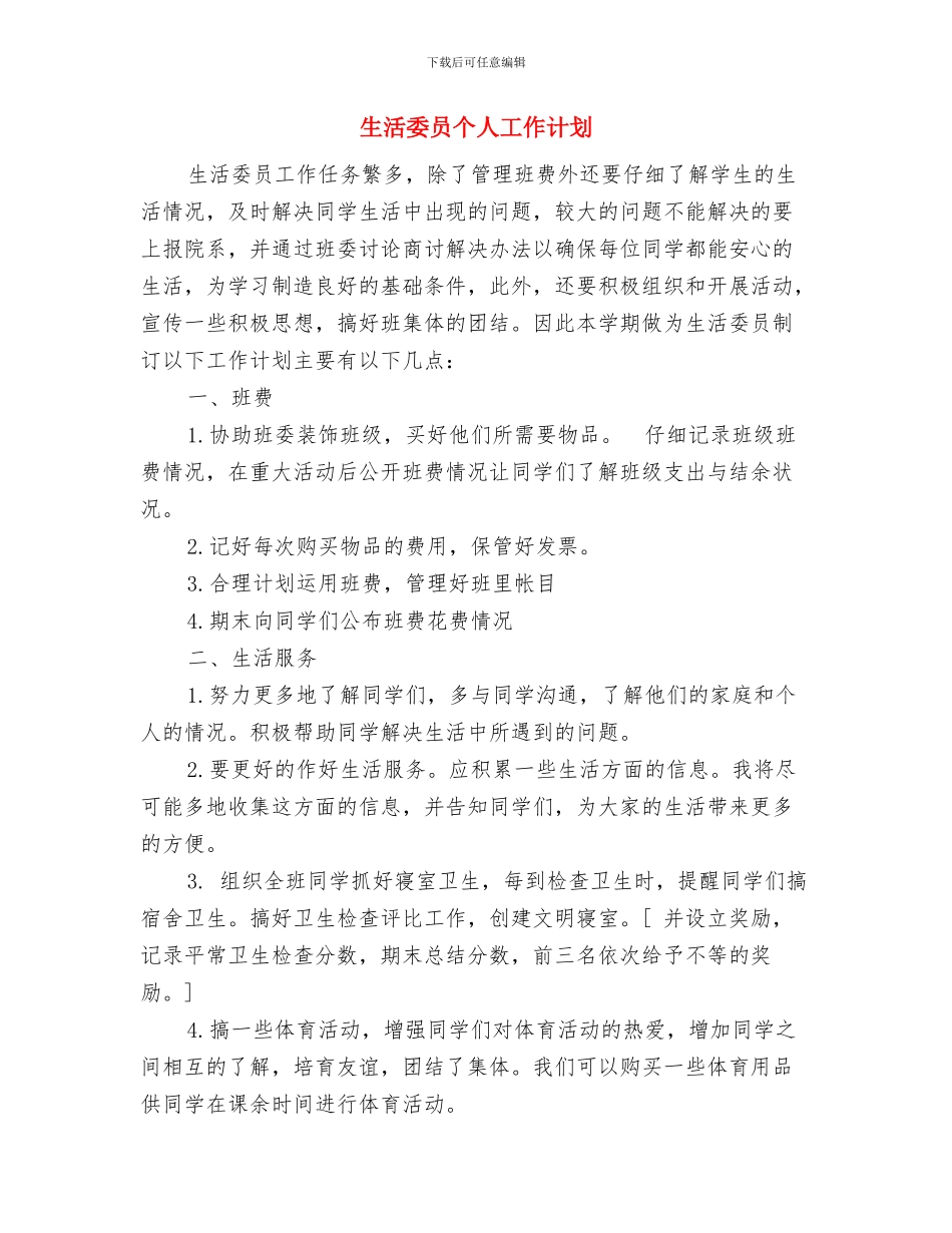 生产队队长2024年个人总结范文与生活委员个人工作计划汇编_第3页