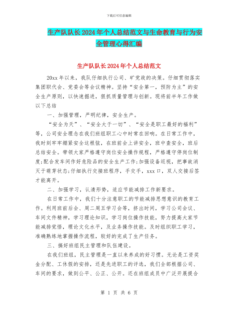 生产队队长2024年个人总结范文与生命教育与行为安全管理心得汇编_第1页