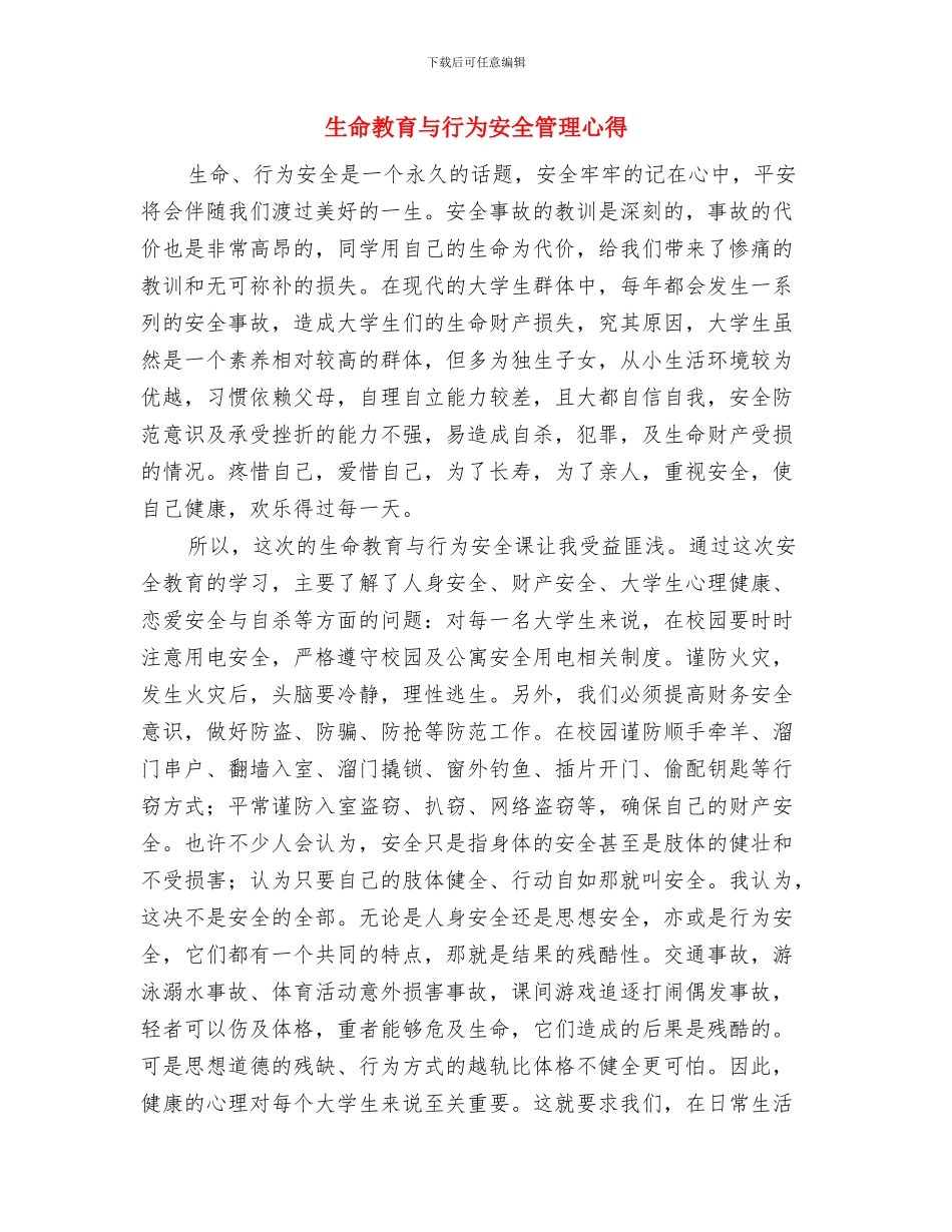 生产队队长2024年个人总结范文与生命教育与行为安全管理心得汇编_第3页