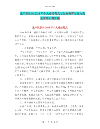 生产队队长2024年个人总结范文与生命教育与行为安全管理心得汇编