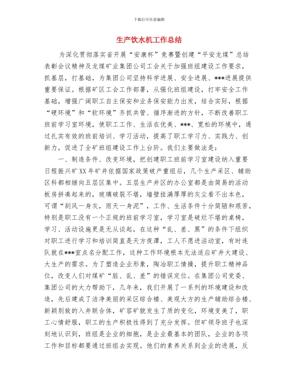 生产队队长2024年个人总结范文与生产饮水机工作总结汇编_第3页