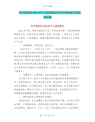 生产队队长2024年个人总结范文与生产饮水机工作总结汇编