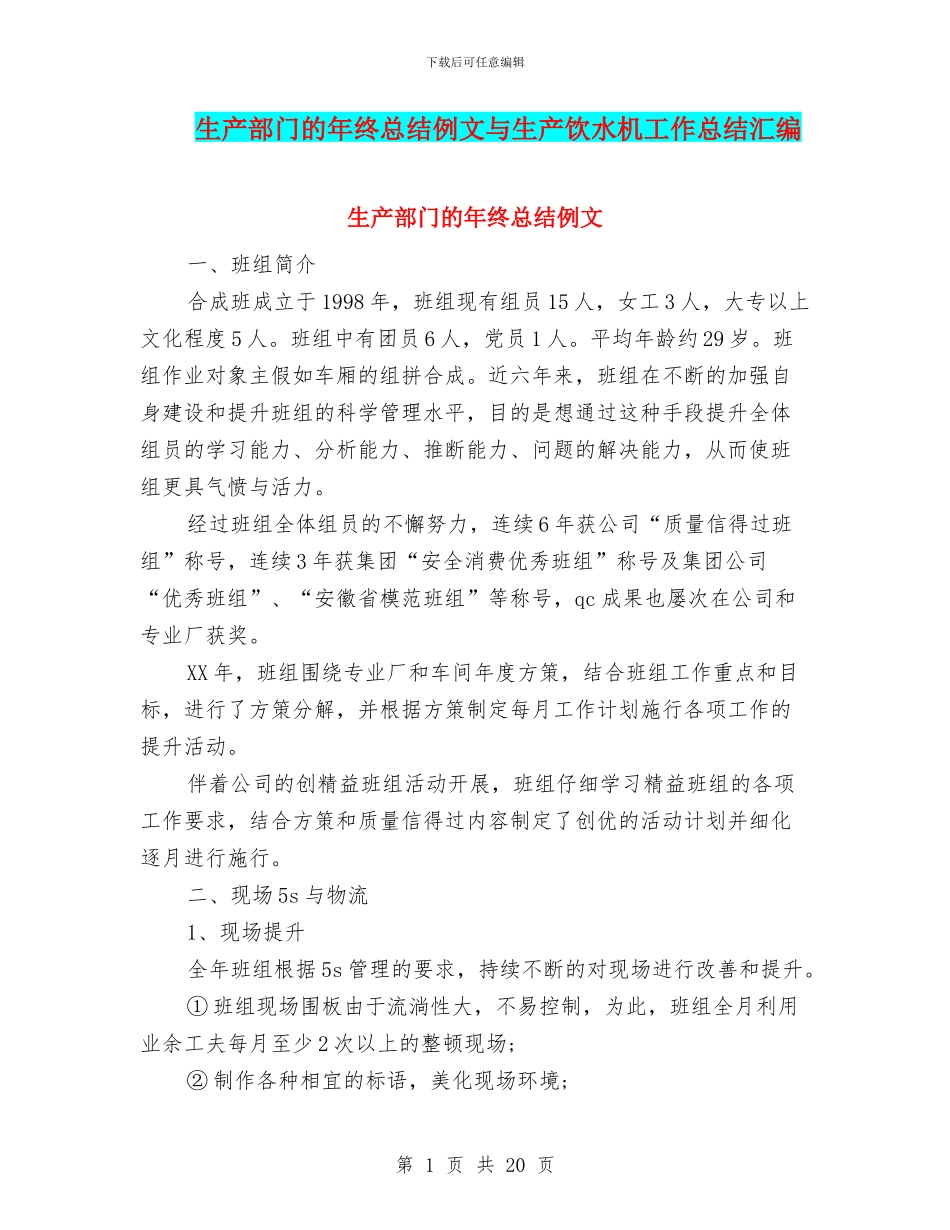 生产部门的年终总结例文与生产饮水机工作总结汇编_第1页