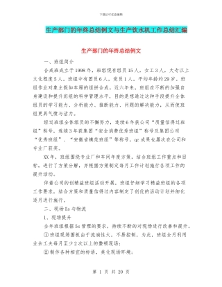 生产部门的年终总结例文与生产饮水机工作总结汇编
