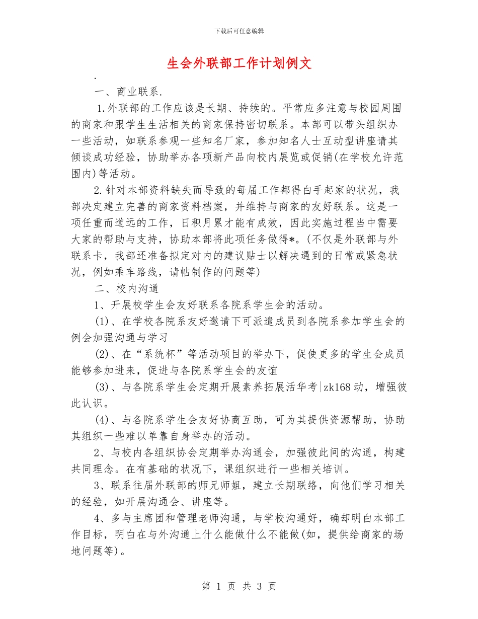 生会外联部工作计划例文_第1页