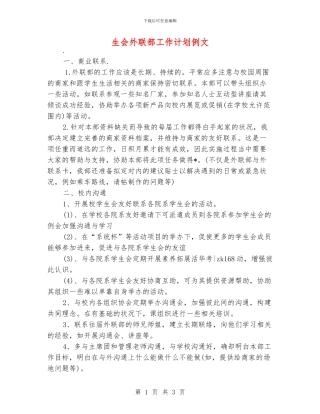 生会外联部工作计划例文