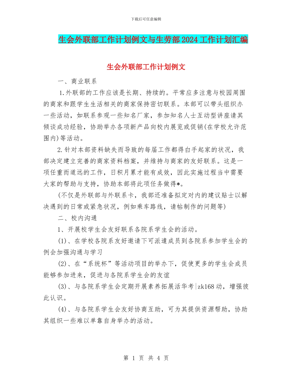 生会外联部工作计划例文与生劳部2024工作计划汇编_第1页