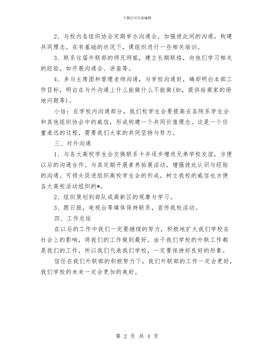生会外联部工作计划例文与生劳部2024工作计划汇编_第2页