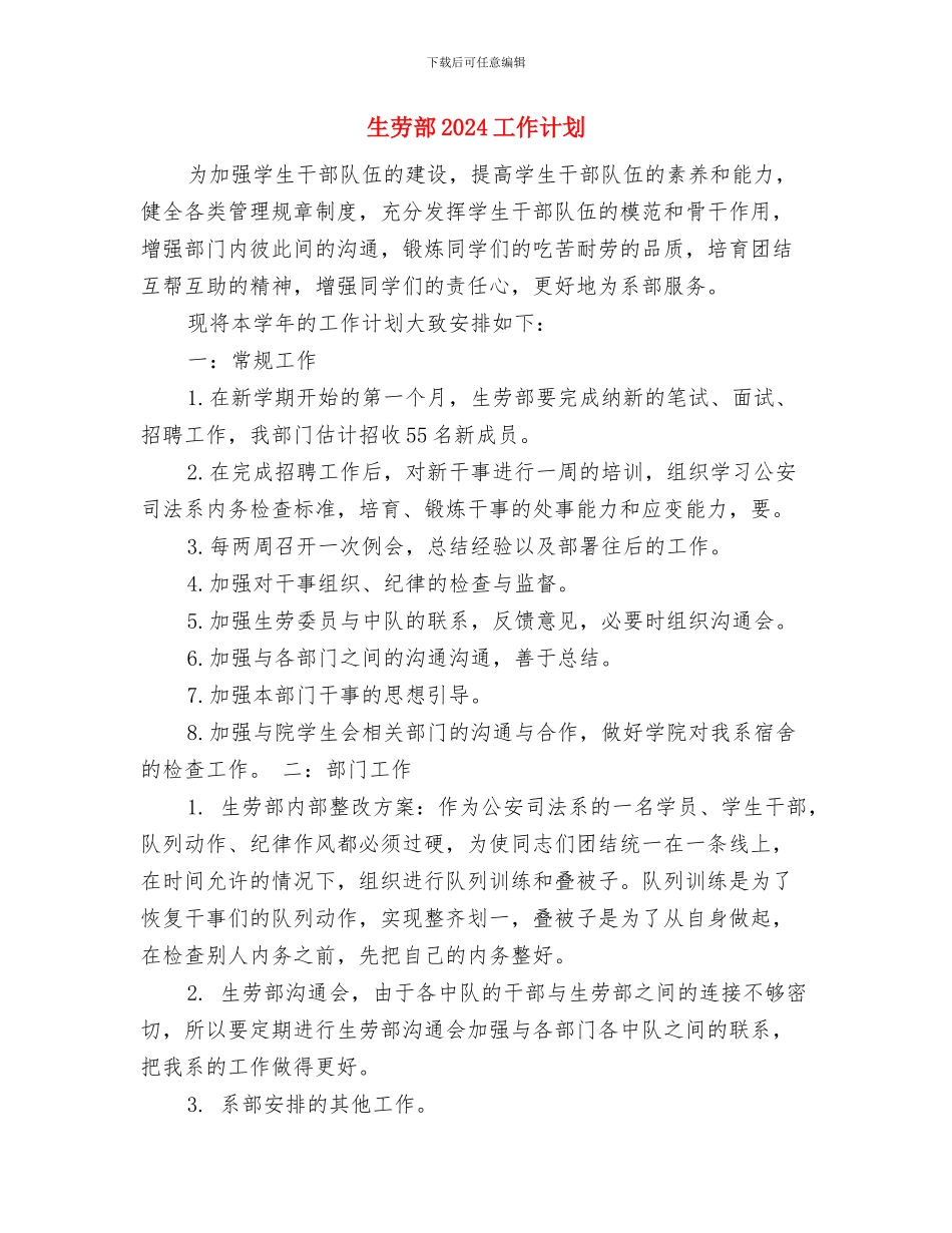 生会外联部工作计划例文与生劳部2024工作计划汇编_第3页