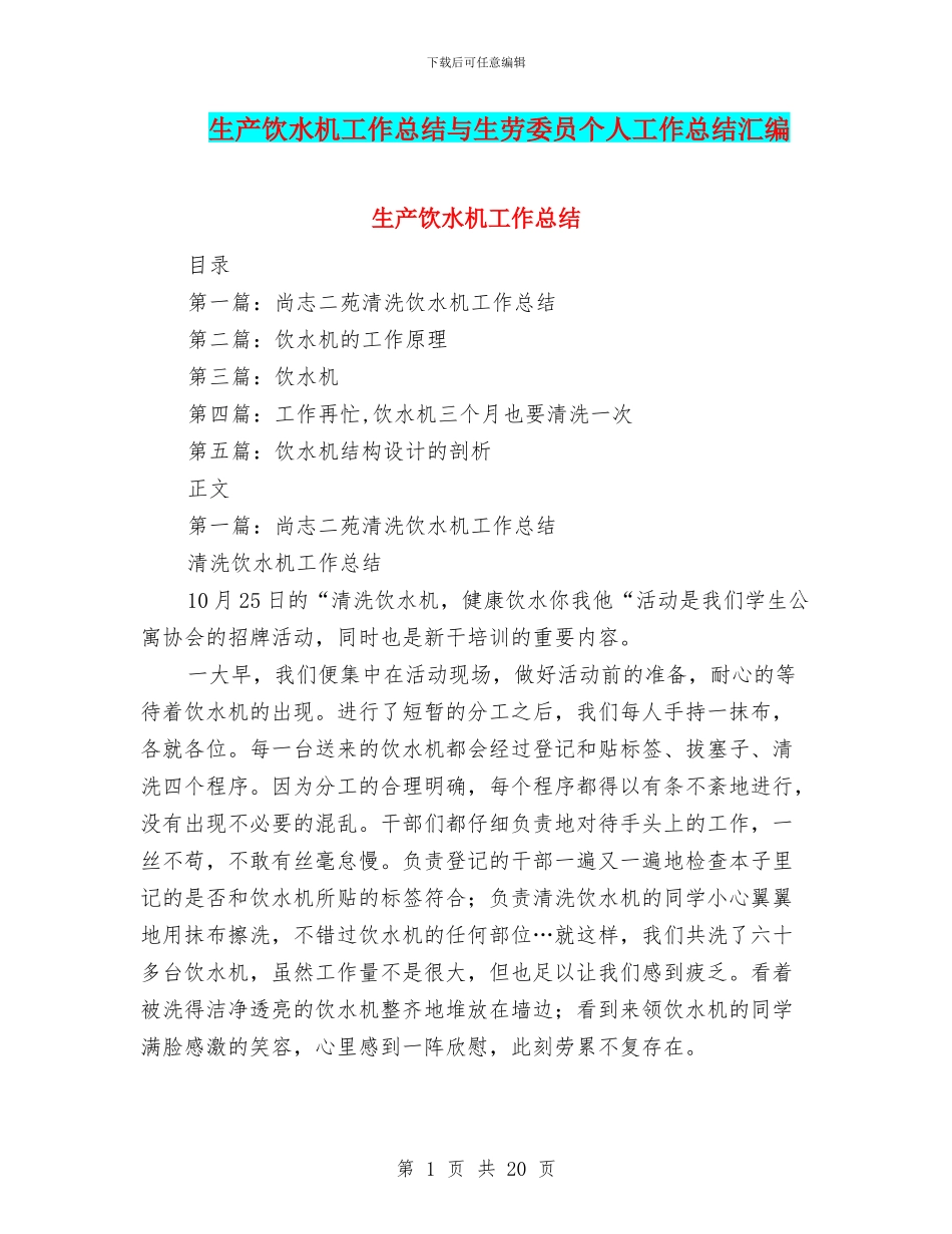生产饮水机工作总结与生劳委员个人工作总结汇编_第1页