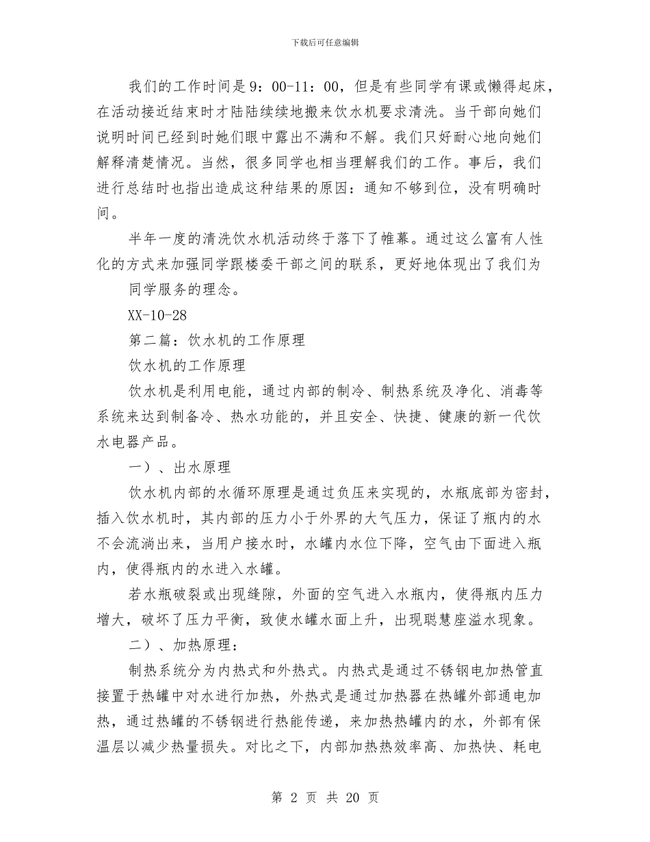 生产饮水机工作总结与生劳委员个人工作总结汇编_第2页