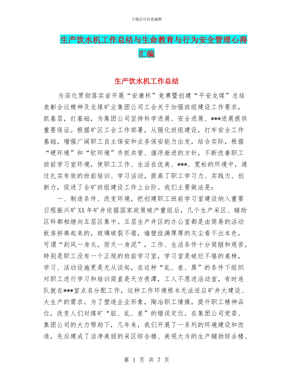 生产饮水机工作总结与生命教育与行为安全管理心得汇编_第1页