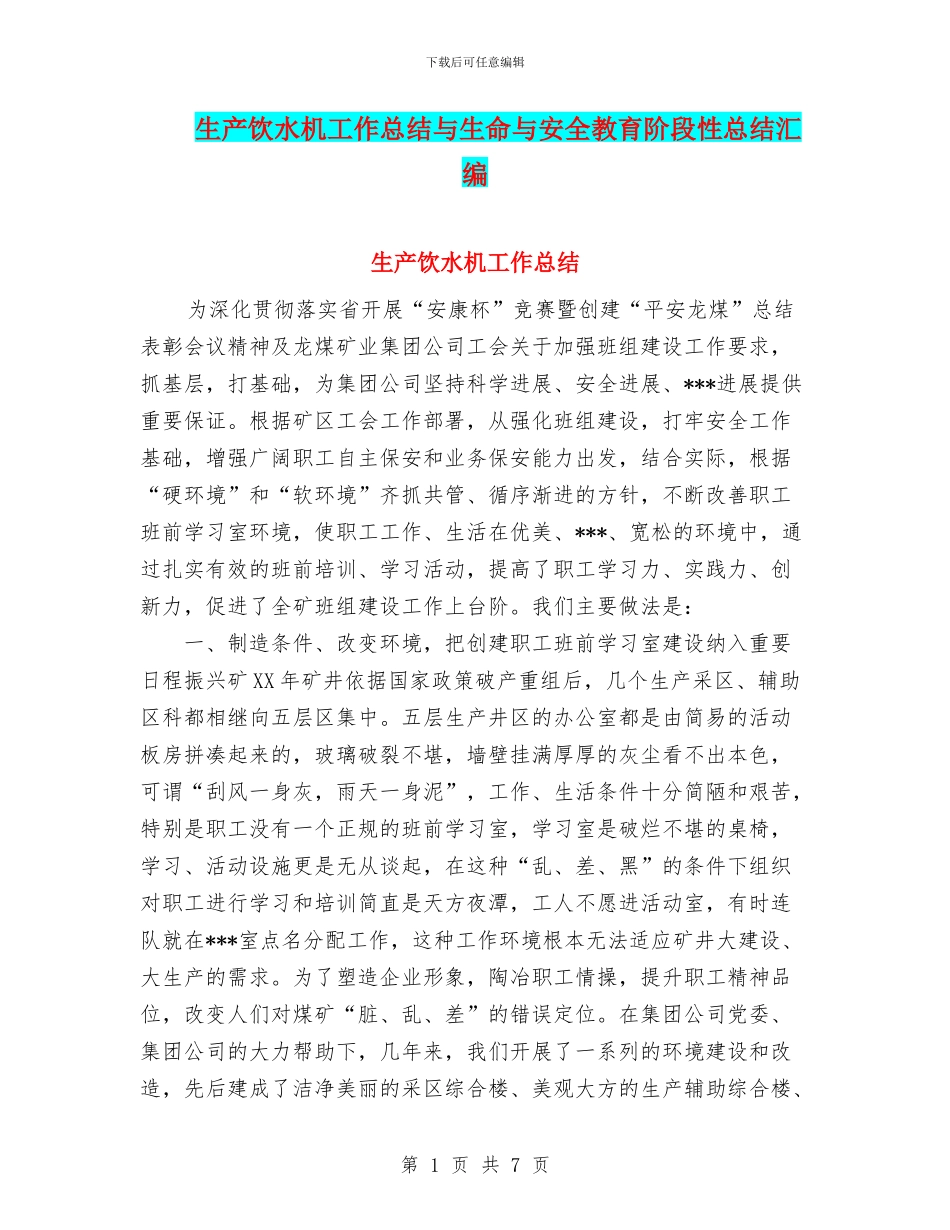 生产饮水机工作总结与生命与安全教育阶段性总结汇编_第1页