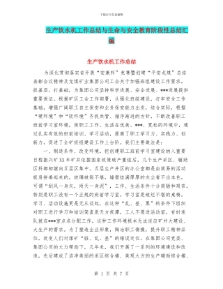 生产饮水机工作总结与生命与安全教育阶段性总结汇编