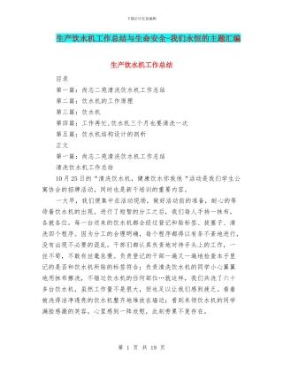 生产饮水机工作总结与生命安全