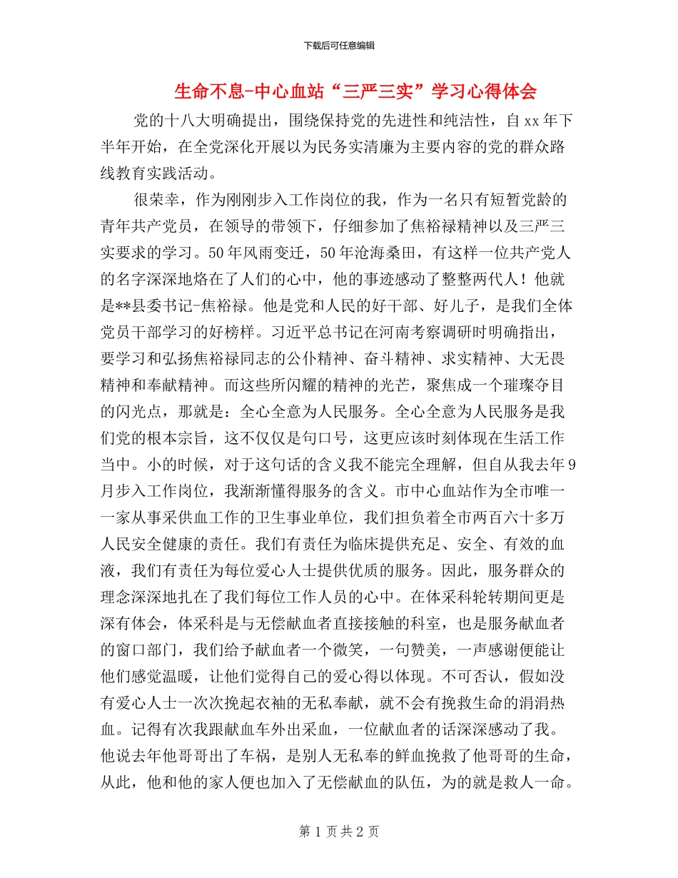 生命不息-中心血站“三严三实”学习心得体会_第1页