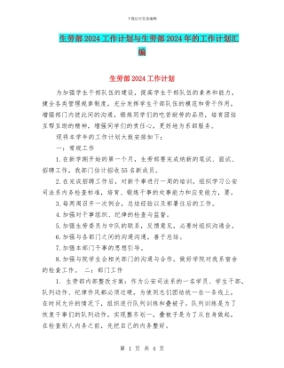 生劳部2024工作计划与生劳部2024年的工作计划汇编
