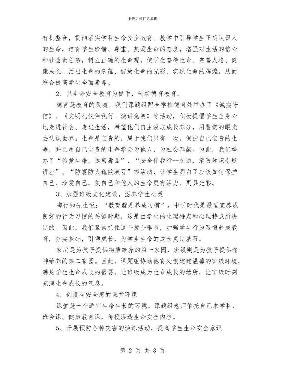 生命与安全教育阶段性总结与生命教育与行为安全管理心得汇编_第2页