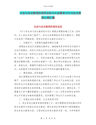 生命与安全教育阶段性总结与生命教育与行为安全管理心得汇编