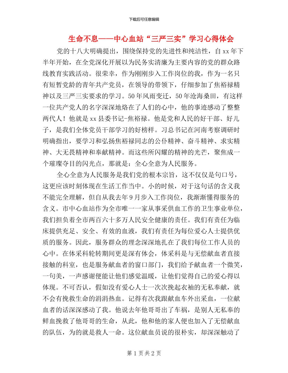生命不息——中心血站“三严三实”学习心得体会_第1页