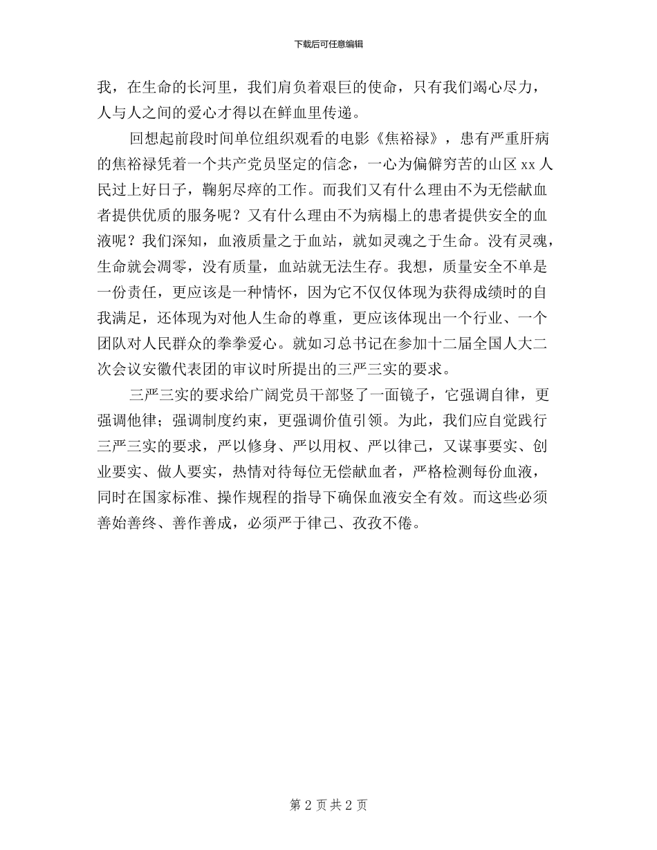 生命不息——中心血站“三严三实”学习心得体会_第2页