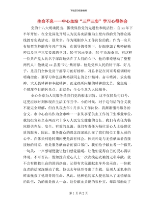 生命不息——中心血站“三严三实”学习心得体会