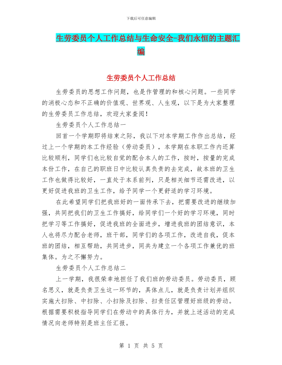生劳委员个人工作总结与生命安全_第1页