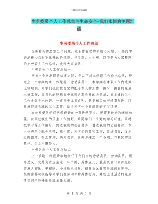 生劳委员个人工作总结与生命安全