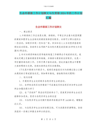 生会外联部工作计划例文与生劳部2024年的工作计划汇编