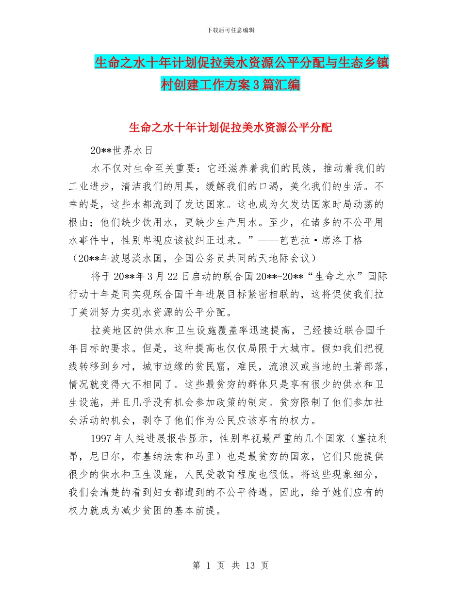 生命之水十年计划促拉美水资源公平分配与生态乡镇村创建工作方案3篇汇编_第1页