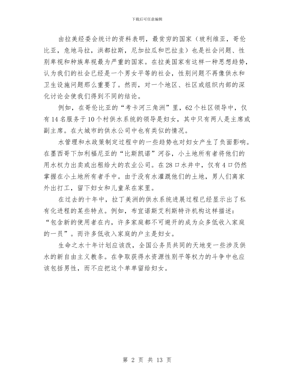 生命之水十年计划促拉美水资源公平分配与生态乡镇村创建工作方案3篇汇编_第2页
