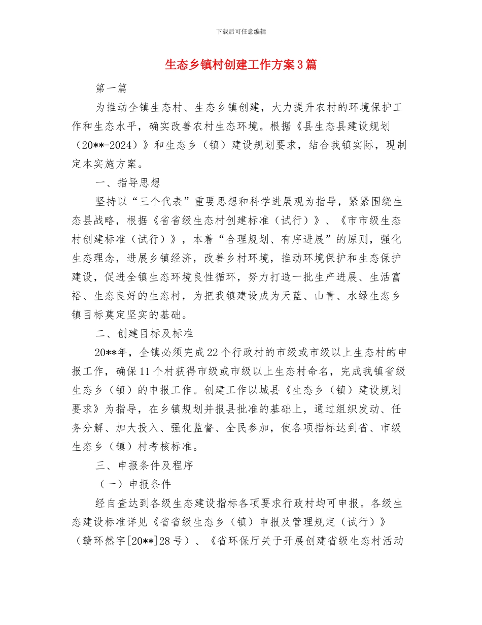 生命之水十年计划促拉美水资源公平分配与生态乡镇村创建工作方案3篇汇编_第3页