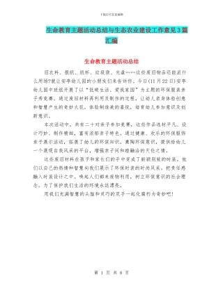 生命教育主题活动总结与生态农业建设工作意见3篇汇编