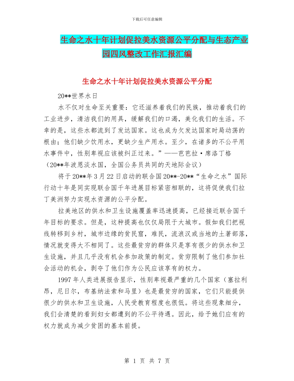 生命之水十年计划促拉美水资源公平分配与生态产业园四风整改工作汇报汇编_第1页