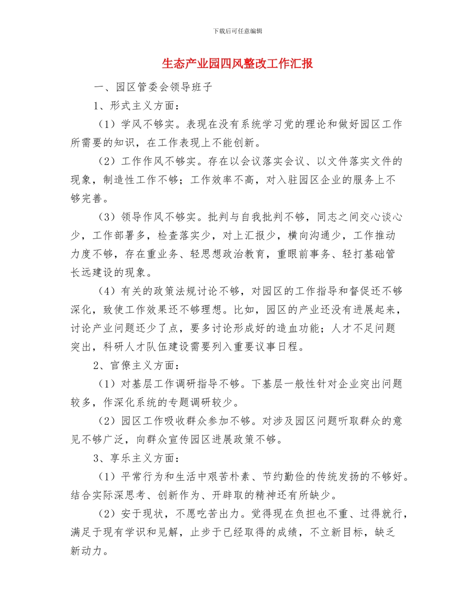 生命之水十年计划促拉美水资源公平分配与生态产业园四风整改工作汇报汇编_第3页