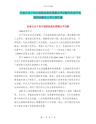 生命之水十年计划促拉美水资源公平分配与生态产业园四风整改工作汇报汇编