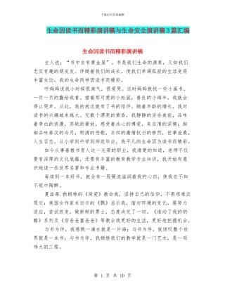 生命因读书而精彩演讲稿与生命安全演讲稿3篇汇编