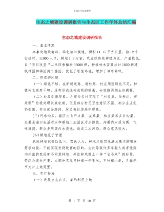 生态之城建设调研报告与生态区工作年终总结汇编