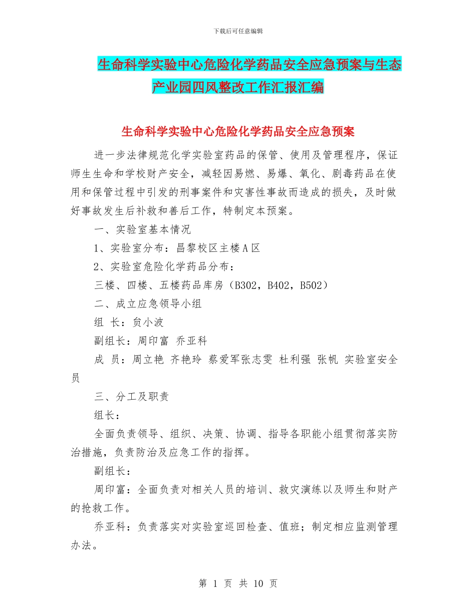 生命科学实验中心危险化学药品安全应急预案与生态产业园四风整改工作汇报汇编_第1页