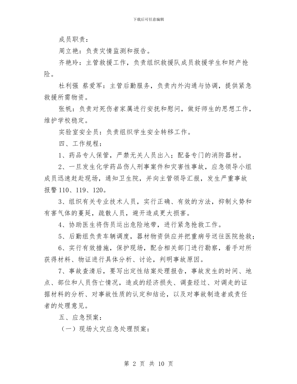 生命科学实验中心危险化学药品安全应急预案与生态产业园四风整改工作汇报汇编_第2页