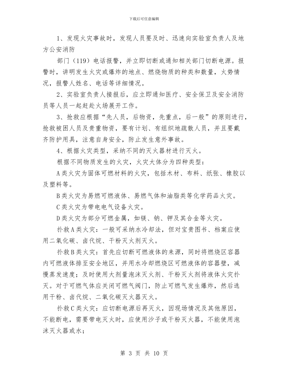 生命科学实验中心危险化学药品安全应急预案与生态产业园四风整改工作汇报汇编_第3页