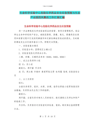 生命科学实验中心危险化学药品安全应急预案与生态产业园四风整改工作汇报汇编