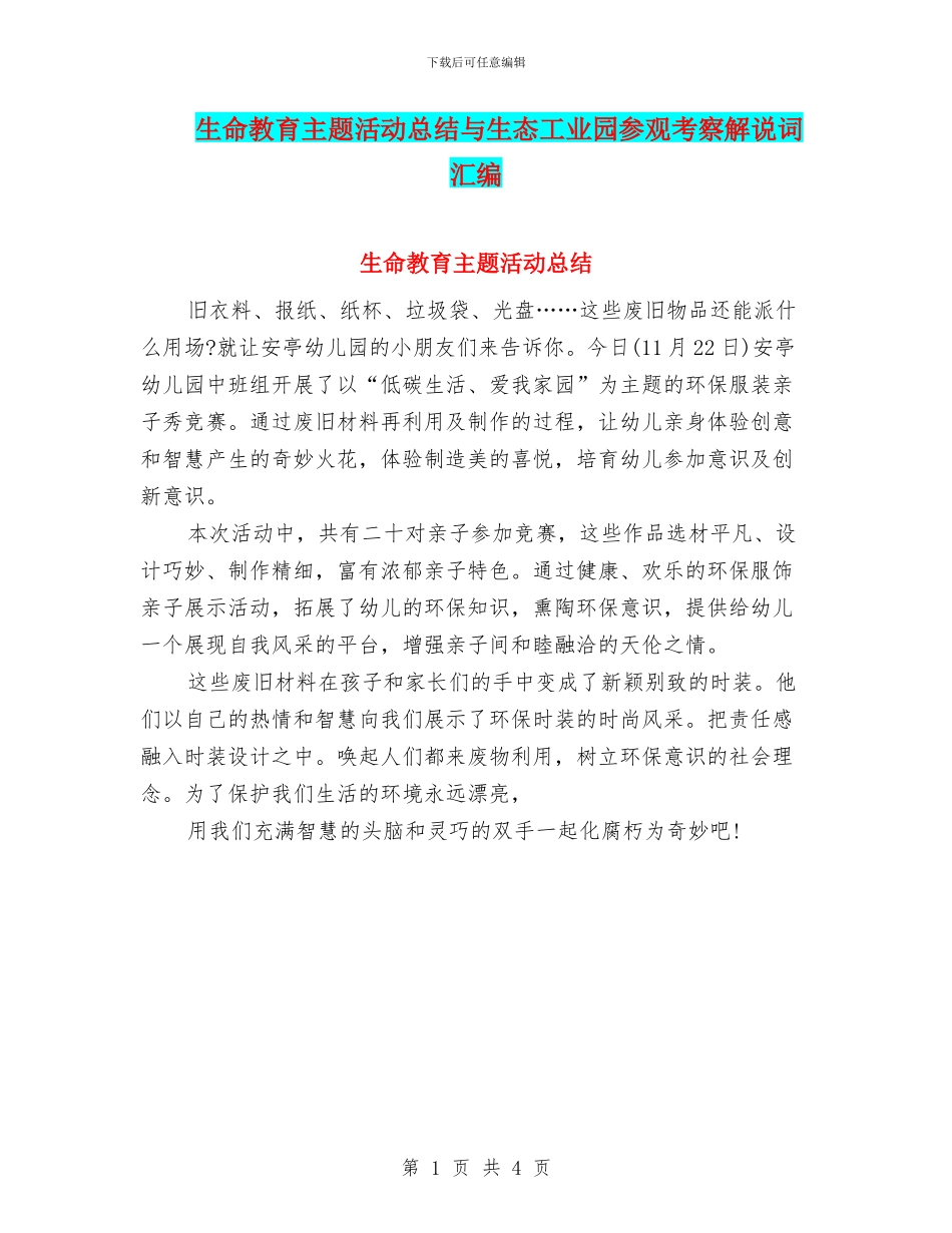 生命教育主题活动总结与生态工业园参观考察解说词汇编_第1页