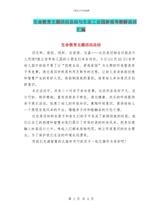 生命教育主题活动总结与生态工业园参观考察解说词汇编